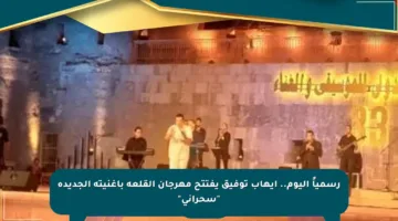 رسمياً اليوم.. إيهاب توفيق يفتتح مهرجان القلعة بأغنيته الجديدة “سحراني”